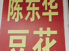 -东华豆花(漳州店)