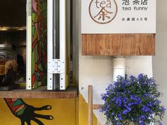 -茶是一枝花泡茶店