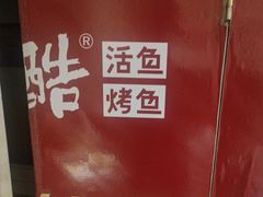 -鱼酷活鱼烤鱼(北美店)