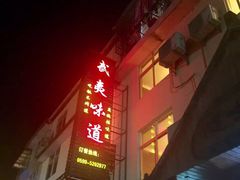 -武夷味道(赤石街店)