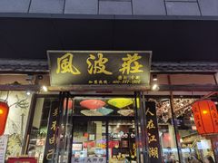 -风波庄(罍街分舵)