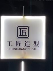 -工匠