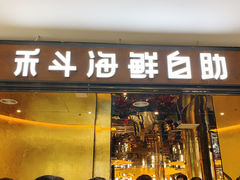 -禾斗海鲜自助(市北诺德店)