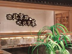 -在前门·烤鸭北京菜(五月花广场店)