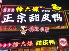 -徐六孃正宗甜皮鸭(张公桥店)