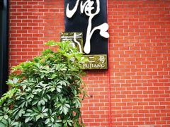 门面-浦江二号·独栋江景餐厅(滨江大道店)
