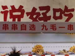 -黔哆哆地摊酸汤火锅(清湖店)