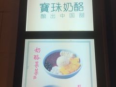 -宝珠奶酪(长宁金虹桥店)