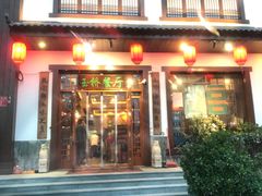 -玉桥餐厅(天坛店)