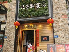 门面-北方家宴(祈福店)