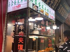 门面-老马家马蓉蛋菜夹馍·腊牛肉夹馍(回民街店)