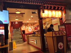 门面-贤合庄卤味火锅(顺城店)