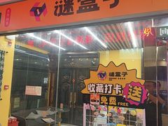 -谜盒子奇幻密室(南屏店)