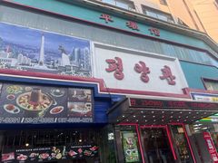 -平壤馆(西塔街店)