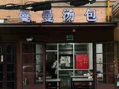 -曼曼汤包(建国西路店)