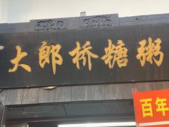 -大郎桥瑞陆糖粥(小太平巷店)