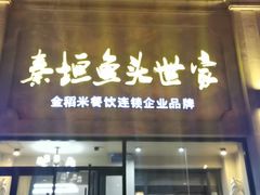 门面-秦垣味道