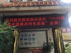 门面-澳门西南饭店·粤菜·茶市·手工点心(华海路店)