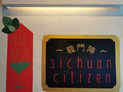-龙门阵茶屋川菜馆(武康路店)