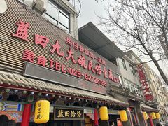 -蓝田九大碗民俗食府(蓝田店)