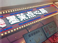 门面-墨茉点心局(国金街店)
