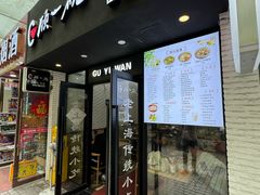 -顾一碗馄饨·烧麦(儿童医学中心店)