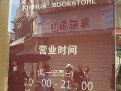 -新华书店(龙头路店)