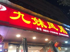 门面-嘉州九妹凤爪(乐山总店)