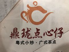 -鼎珑点心仔(燕塘店)