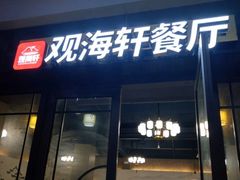 -观海轩餐厅(一线海景店)