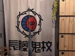 -长藤鬼校(龙翔店)