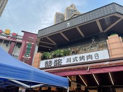 -赞酱川式烤肉(蜀都万达店)