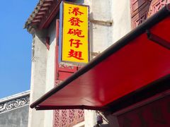 门面-添發碗仔翅美食
