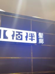 -八佰伴8008星级形象店