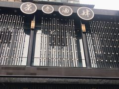 -茶叁酒肆·楚味江湖(菱角湖店)