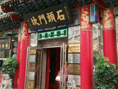 门面-石头门坎