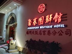 -聚春园驿馆(福州三坊七巷店)
