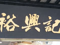 -裕兴记·三虾面(西北街总店)