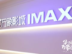 -万象影城(深圳布吉万象汇IMAX店)