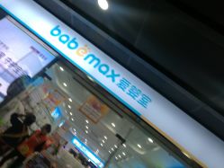 -爱婴室(福州道山路店)