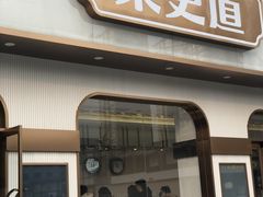 门面-東更道点心行(文化东路店)