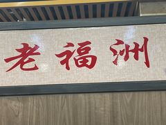 -老福洲(西洪路店)