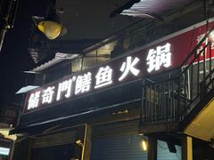 -储奇门鳝鱼火锅(总店)