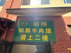 -朝伟清真铜瓢牛肉馆(三十年老·店)