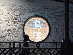-乌村