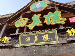 -回真楼(东门店)