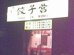 -双福饺子营餐厅(财富广场店)