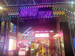 -丽达购物中心(崂山店)