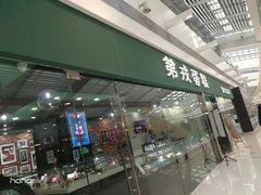 门面-第戎蛋糕(恒隆广场店)