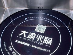 -大渝火锅(苏州西城永捷店)